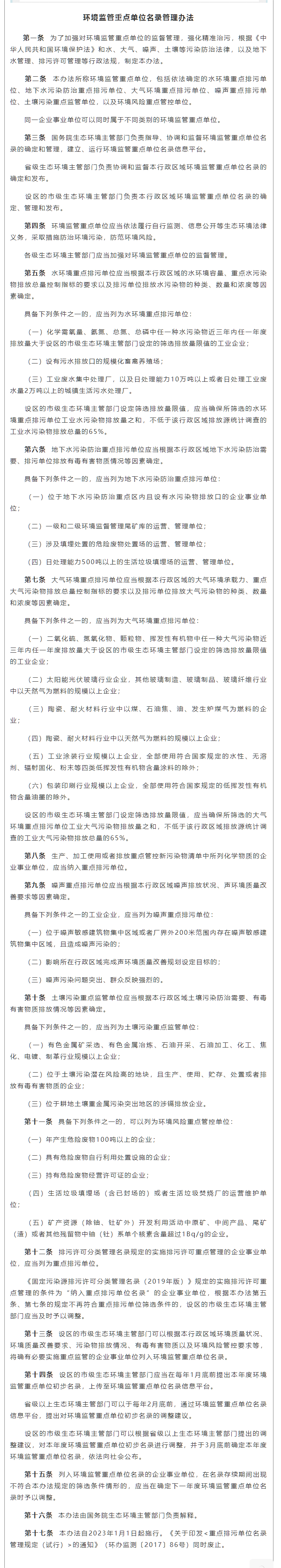 政策速遞 ▏《環(huán)境監(jiān)管重點單位名錄管理辦法》發(fā)布，將于2023年實施.png
