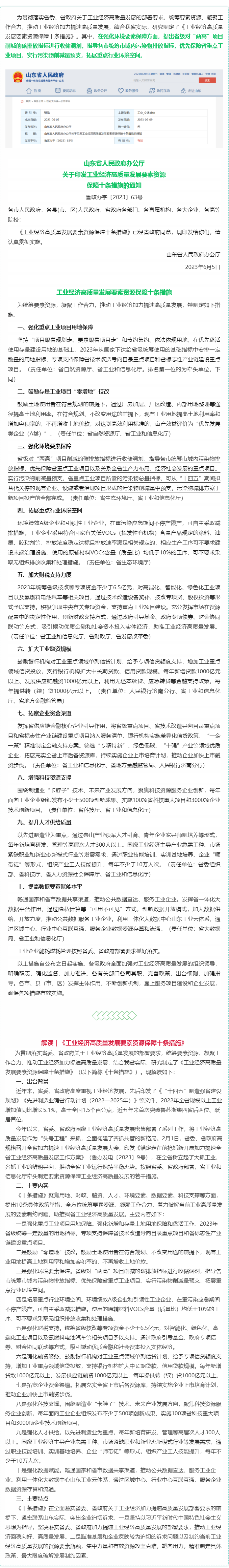 1687223713285140.png 政策速遞 ▏山東省出臺(tái)工業(yè)經(jīng)濟(jì)高質(zhì)量發(fā)展要素資源保障十條措施.png